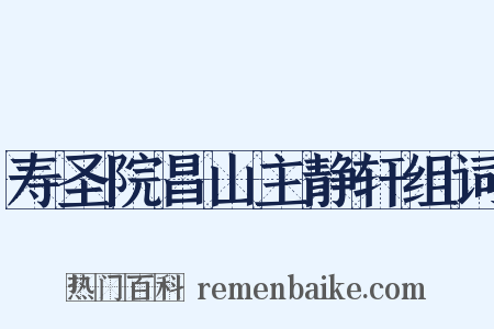 寿圣院昌山主静轩组词是什么意思的图片